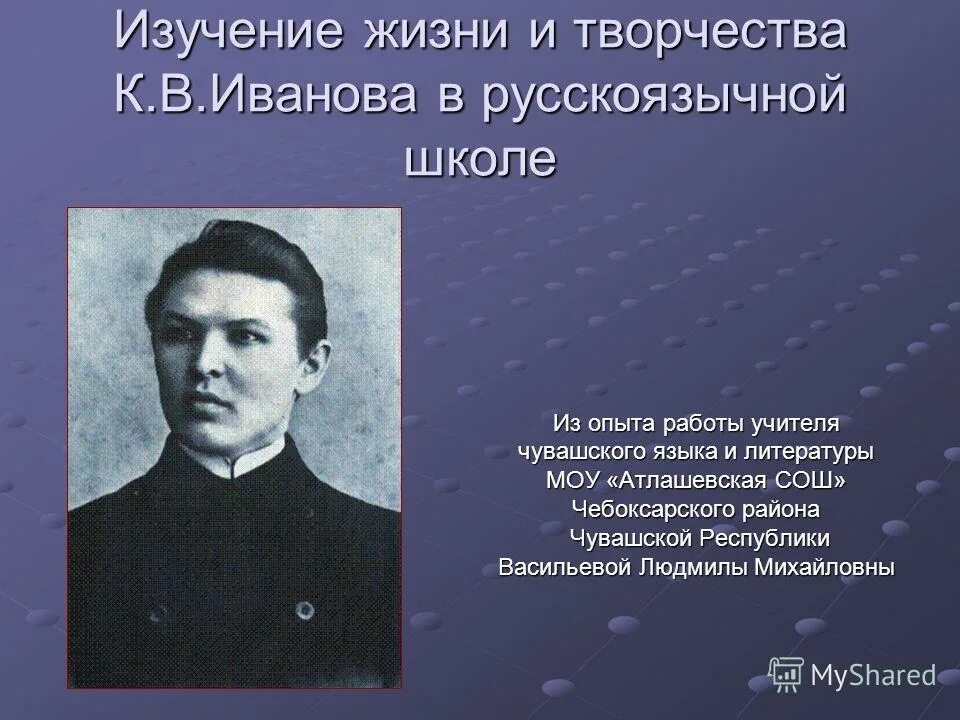 Время жизни изучения. Известные педагоги Чувашии. Чувашская литература. Иванова.