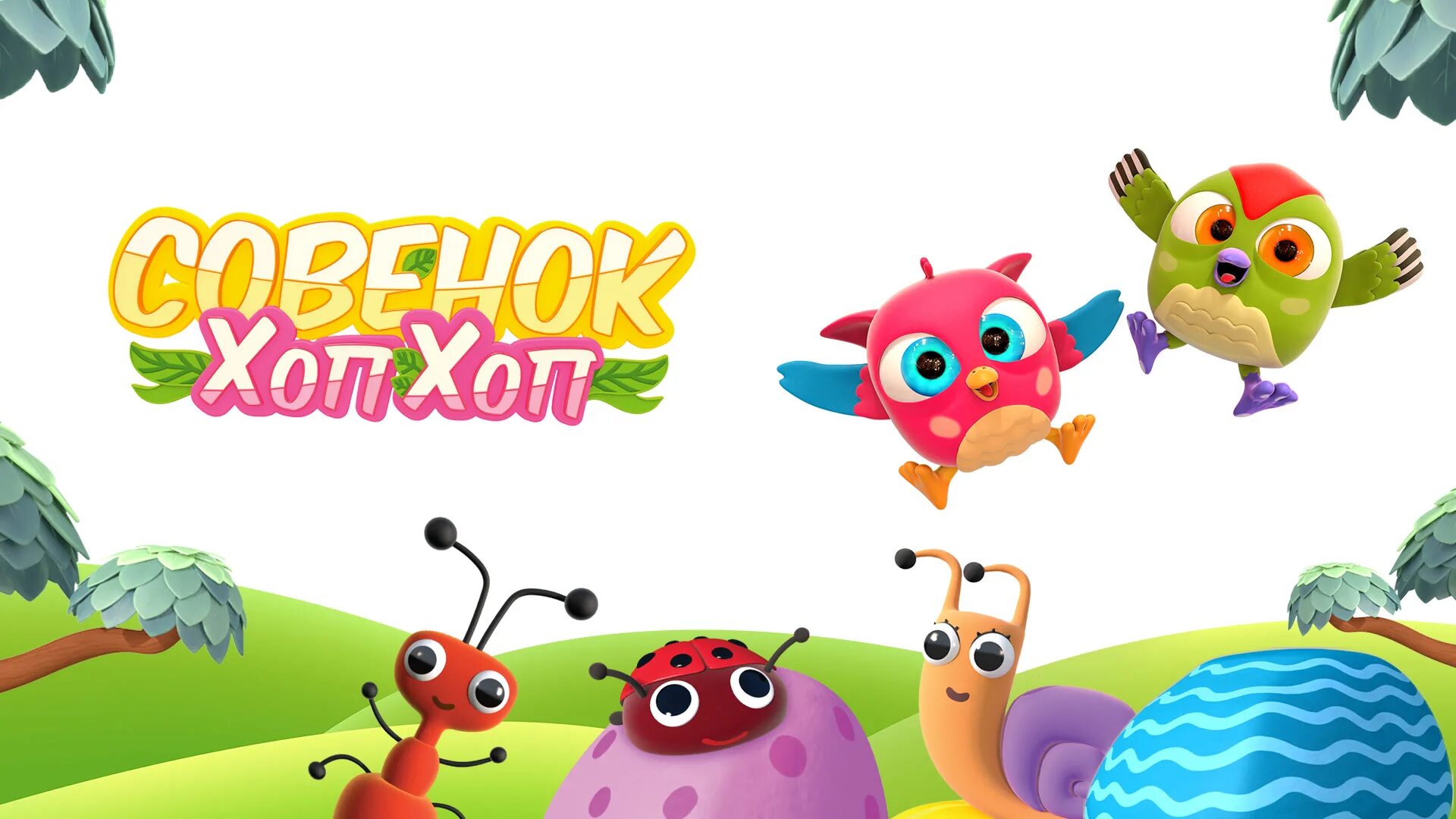 Совенок хлоп хлоп. Совенок хип хоп. Мультик про маленьких совят. Совенок хлоп хлоп. Совёнок хоп-хоп.