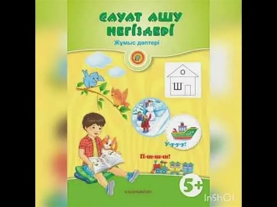 Ашу. Жас с7. Сауат ашу негіздері. Алиппе. Сауат ашу негіздері.
