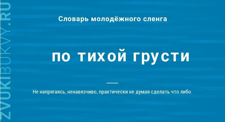 Слова обозначающие грусть. По тихой грусти. Предложение со словом печалиться. Словарь грусть.