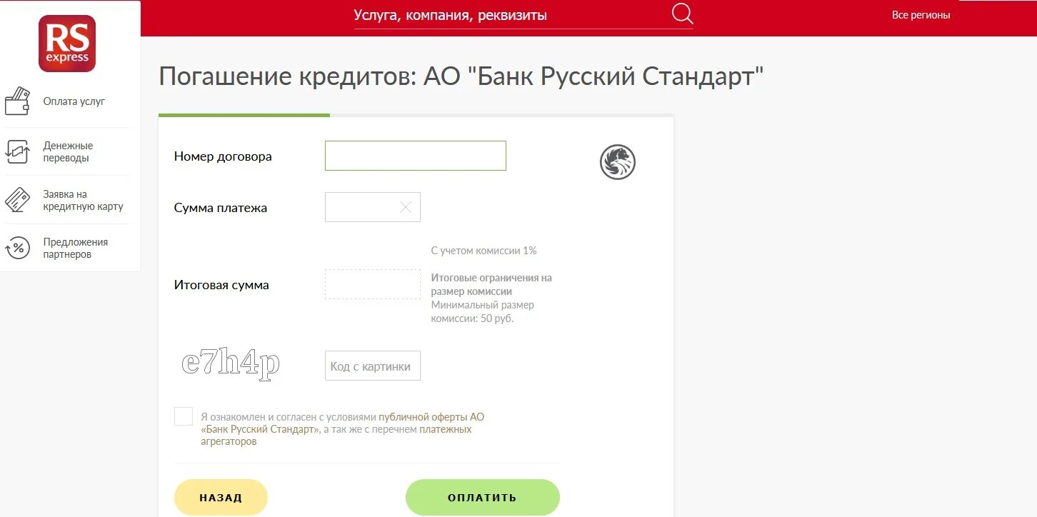 Экспресс кредит заявка. Оплатить русский стандарт по номеру договора. Русский стандарт банк погашение. Номер кредитного договора банк русский стандарт. Русский стандарт оплатить кредит по номеру.