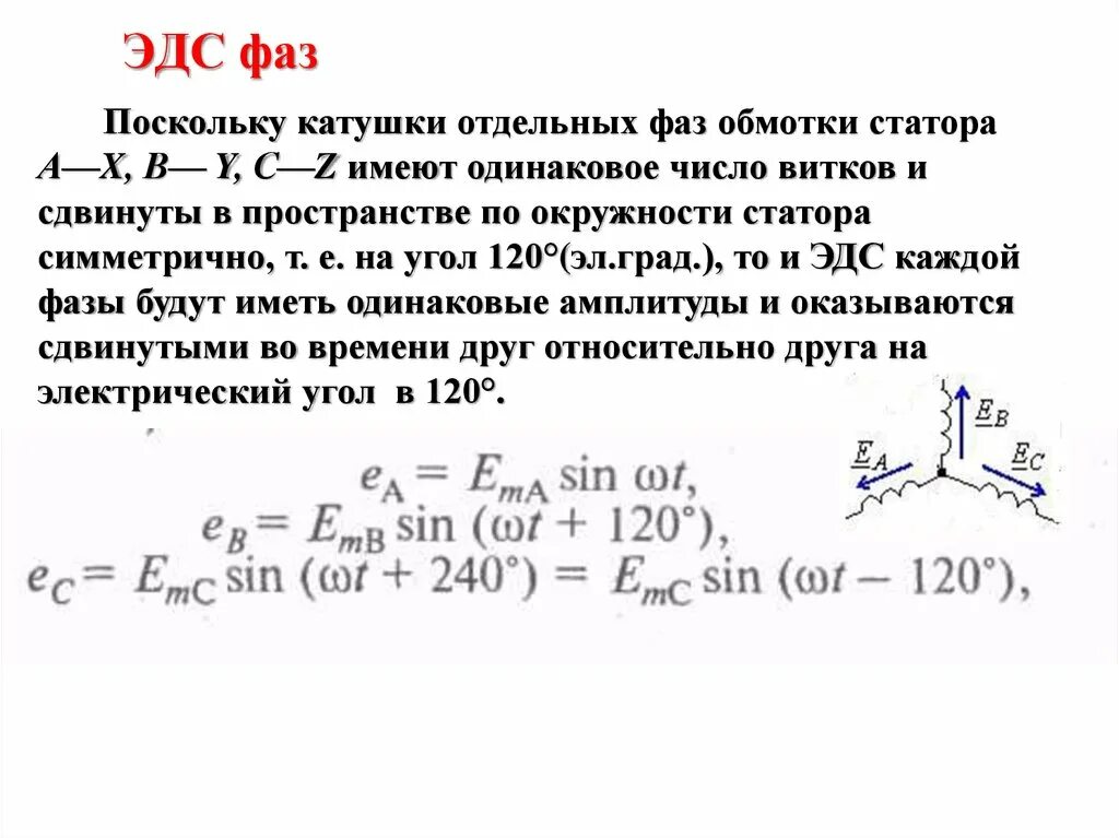 Амплитуда силы тока в обмотке генератора. ЭДС обмотки переменного тока трехфазного. Фазные ЭДС синхронного генератора. ЭДС обмотки генератора формула. ЭДС фазы переменного тока формула.