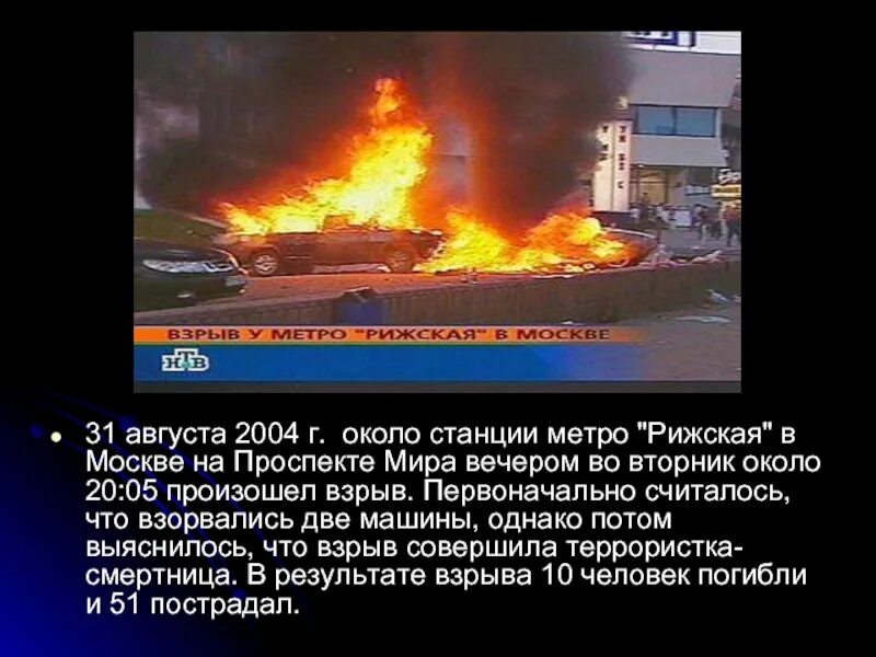 Теракт на рижской 2004. Теракт 31 августа 2004 на Рижской. 31 Августа 2004 года. Метро «Рижская». Теракт 2004 метро Рижская. Август 2004 теракт метро Рижская.