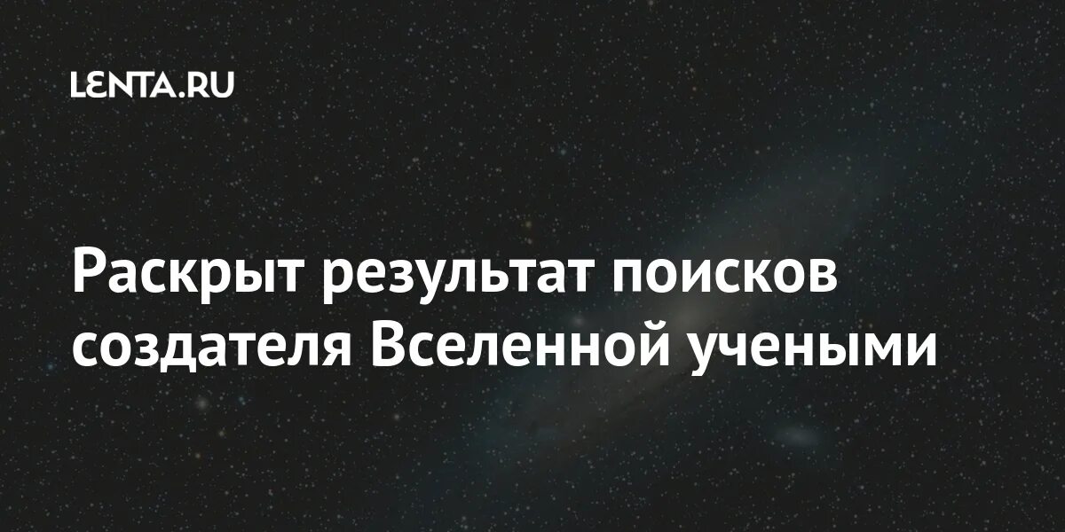 Найди создателя. Найди создателя