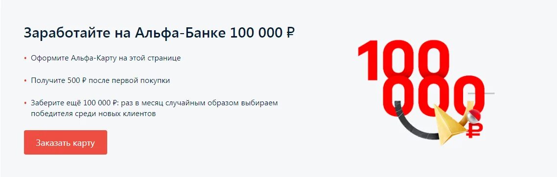 100.000 10. Альфа банк 500 руб. Альфа 500 рублей. Получи 500 рублей от Альфа банка. Альфа банк 500 рублей за карту.