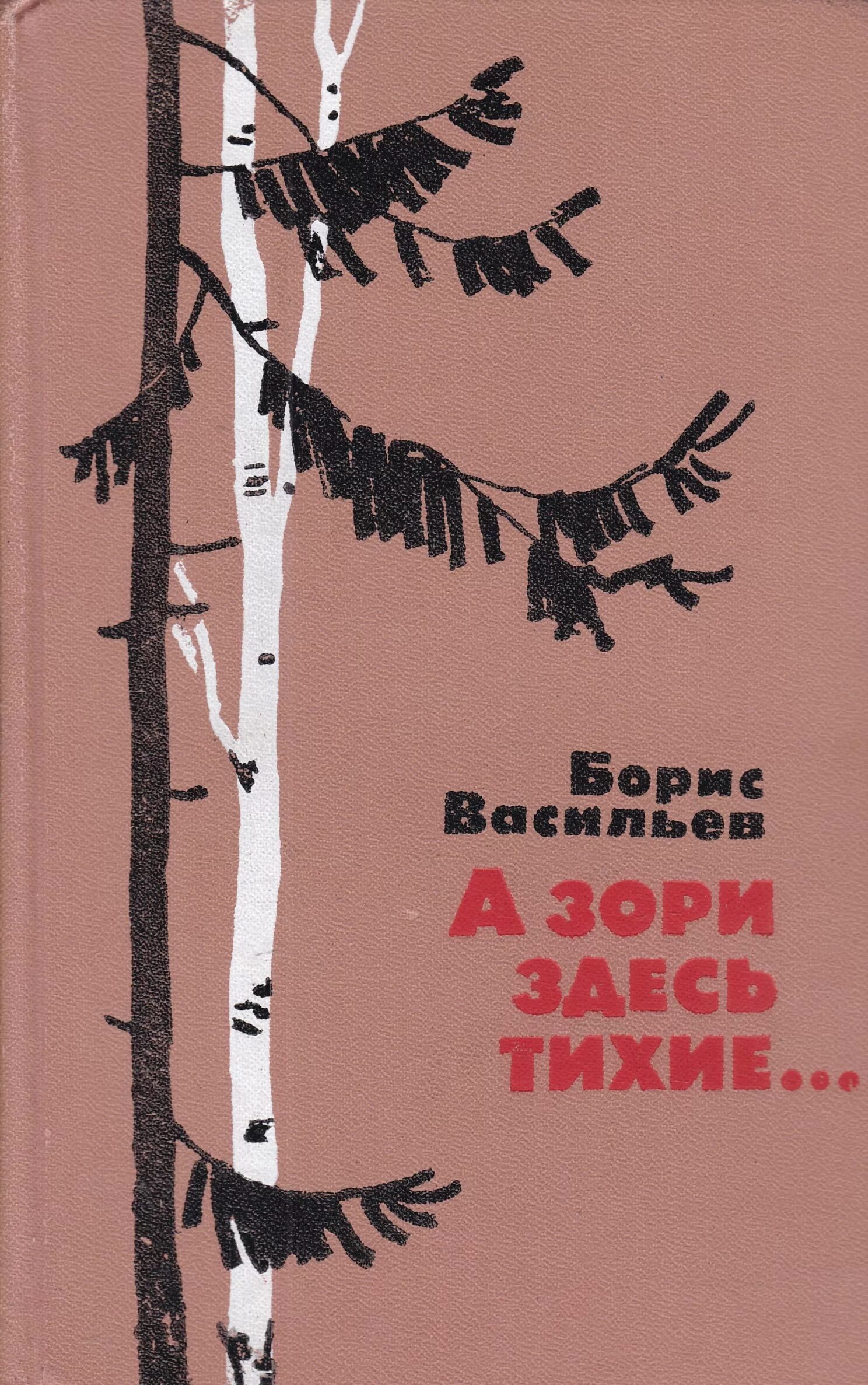 Б л васильев а зори. Бориса Васильева “а зори здесь тихие” (1969),. «А зори здесь тихие...» Б. Л. Васильева. Васильев а зори здесь тихие книга.