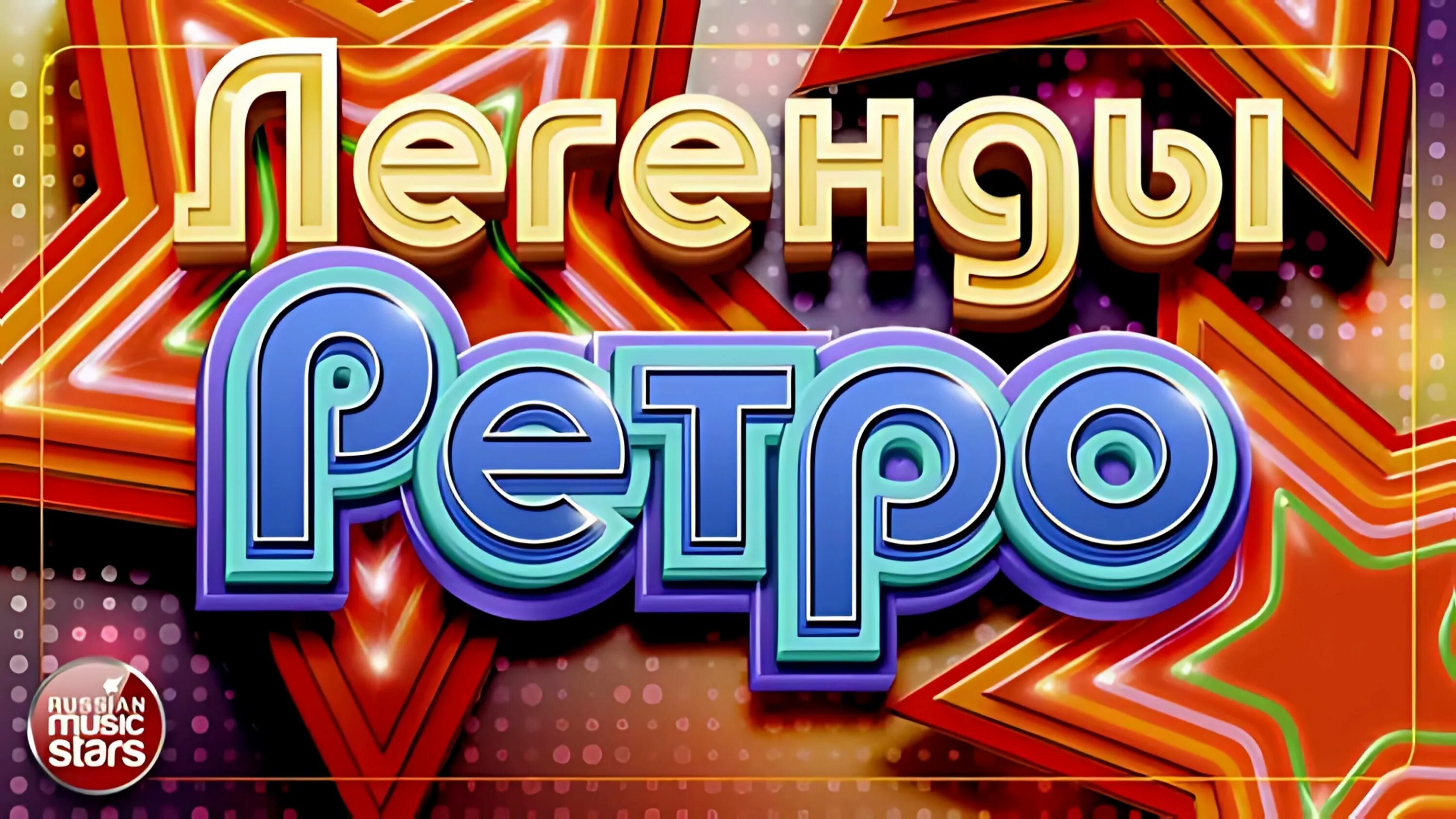 Любимые ретро песни. Фестиваль ретро шлягер. Ретро обложка. Любимые ретро песни. Афиша в стиле ретро.