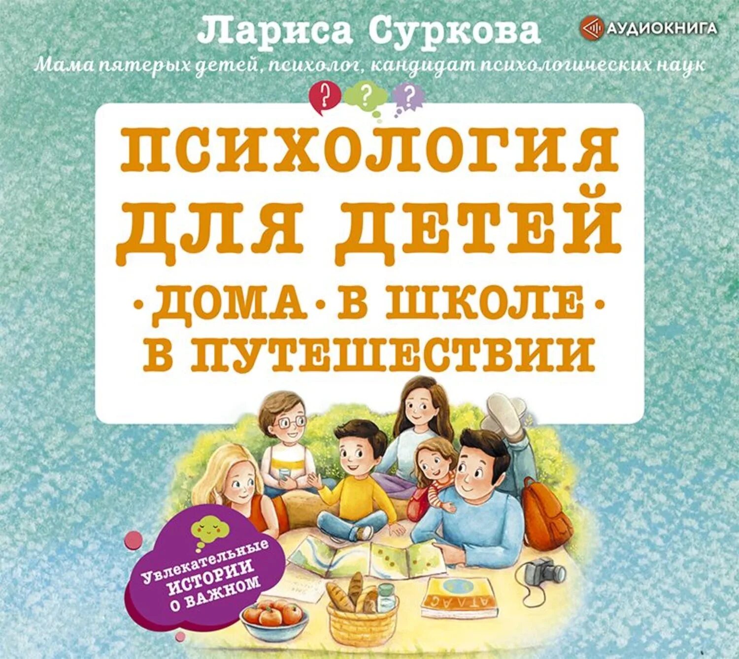 Аудиокниги для детей 6 лет. Психологические книги для детей. Книги про детей психология. Книги по психологии для детей.