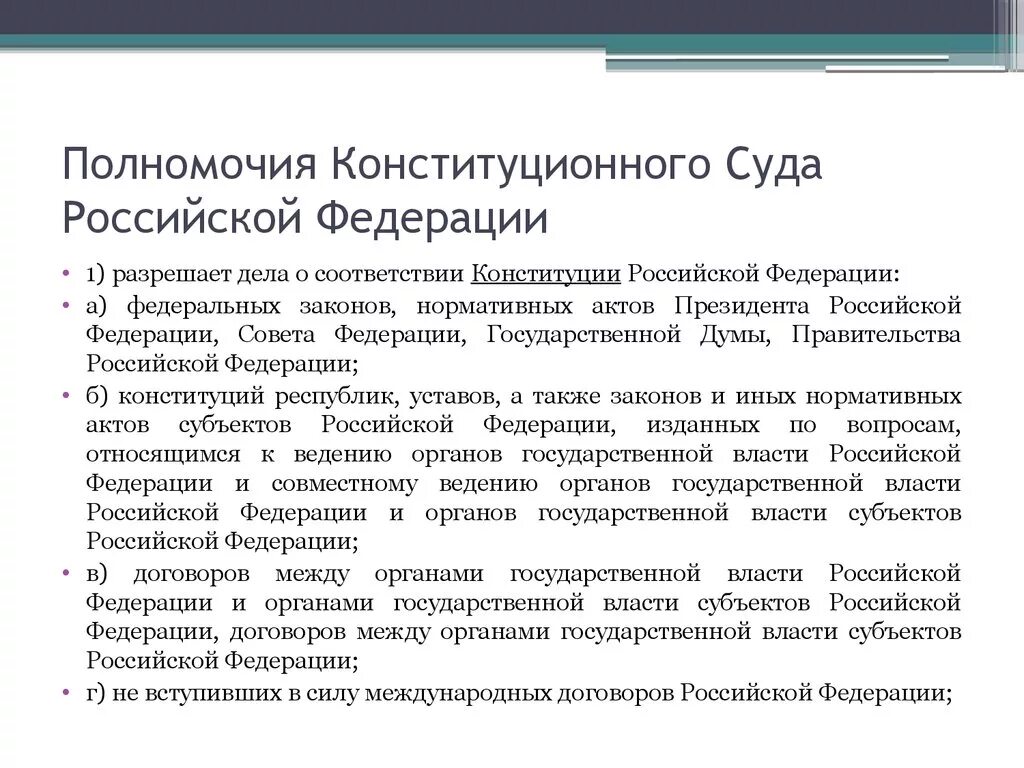 Конституционный суд РФ полномочия. Конституционный суд РФ компетенция. 1.Полномочия конституционного суда РФ.. Полномочия Конституция суда РФ. Направления конституционного суда