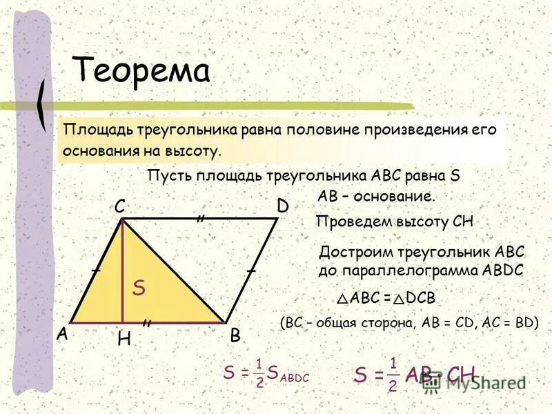 Теорема о площади параллелограмма 8 класс. Площадь треугольника равна произведению его основания на высоту. Теорема о площади треугольника. Презентация площади треугольника