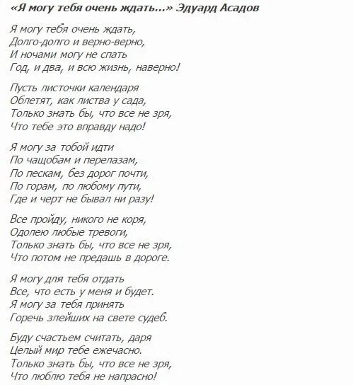 Какого года песня можно я с тобой. Стихи Асадова. Стихи я могу тебя долго ждать долго. Я могу тебя очень ждать стих. Я буду ждать тебя долго-долго верно-верно стих.