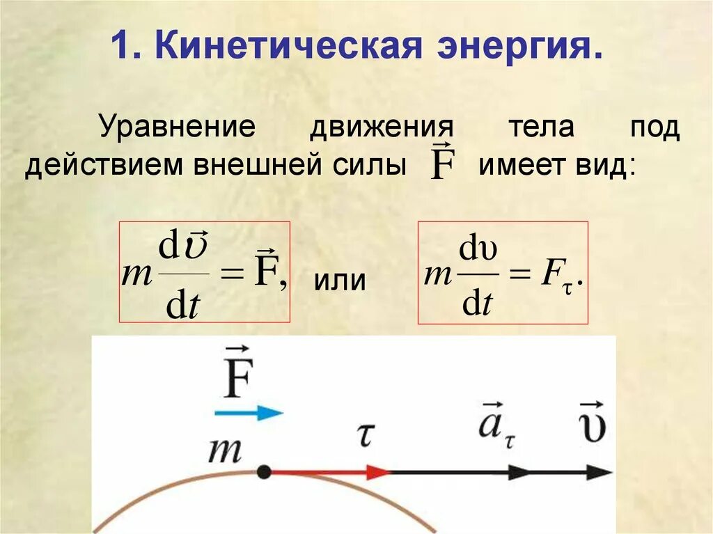 Испарение кинетическая энергия момент силы. Формула для расчета кинетической механической энергии. Единица кинетической энергии формула пример. Расчетная формула кинетическая энергия тела. Кинетическая энергия формула физика.