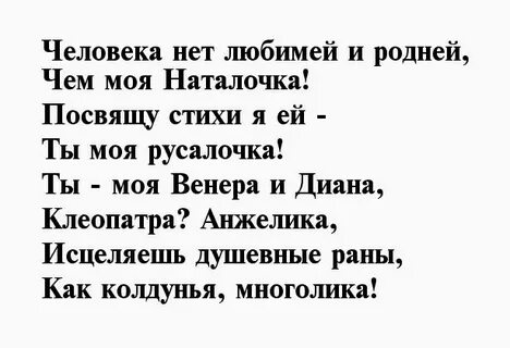 Наташенька любимая