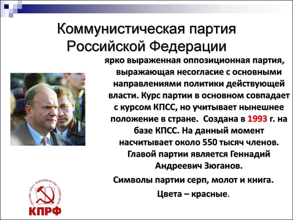 Любая партия россии. Коммунистические политические партии. Политическая партия КПРФ. Политическая партия КПР. Коммунистическая партия характеристика.