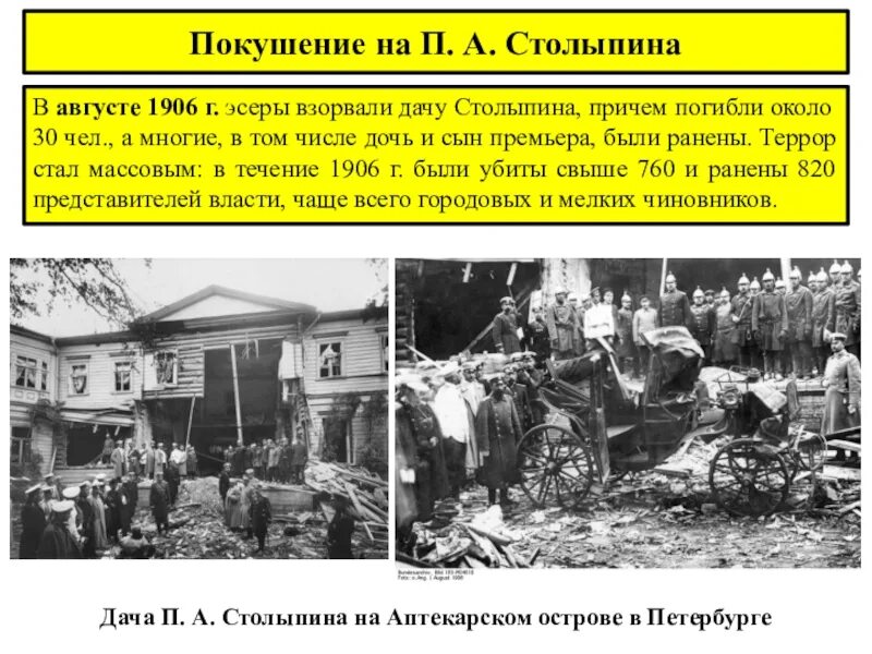 В каком городе убили столыпина. 1906 Г покушение на Столыпина. Дача Столыпина после покушения 1906. Покушение на Столыпина 12 августа 1906. Покушение на Столыпина 1906 кратко.