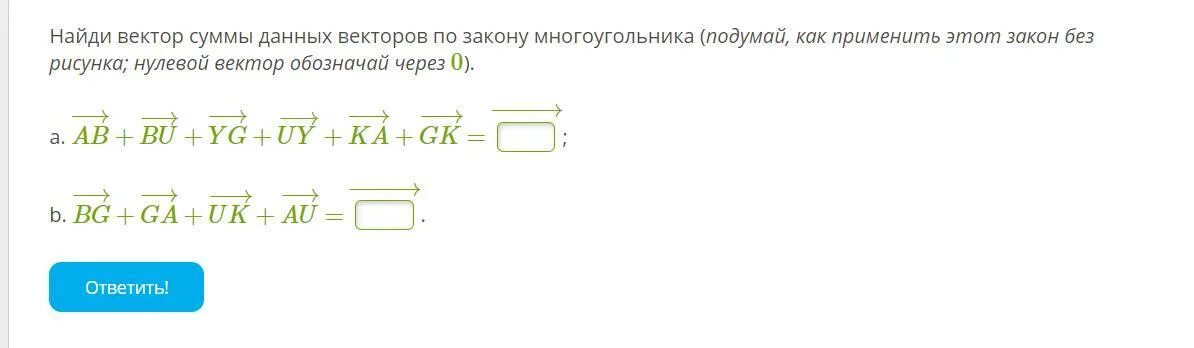 Вектор суммы многоугольника. Найди вектор суммы данных векторов. Найди вектор суммы данных векторов по закону многоугольника. Суммы данных векторов по закону многоугольника. Найди вектор суммы данных векторов по закону многоугольника подумай.