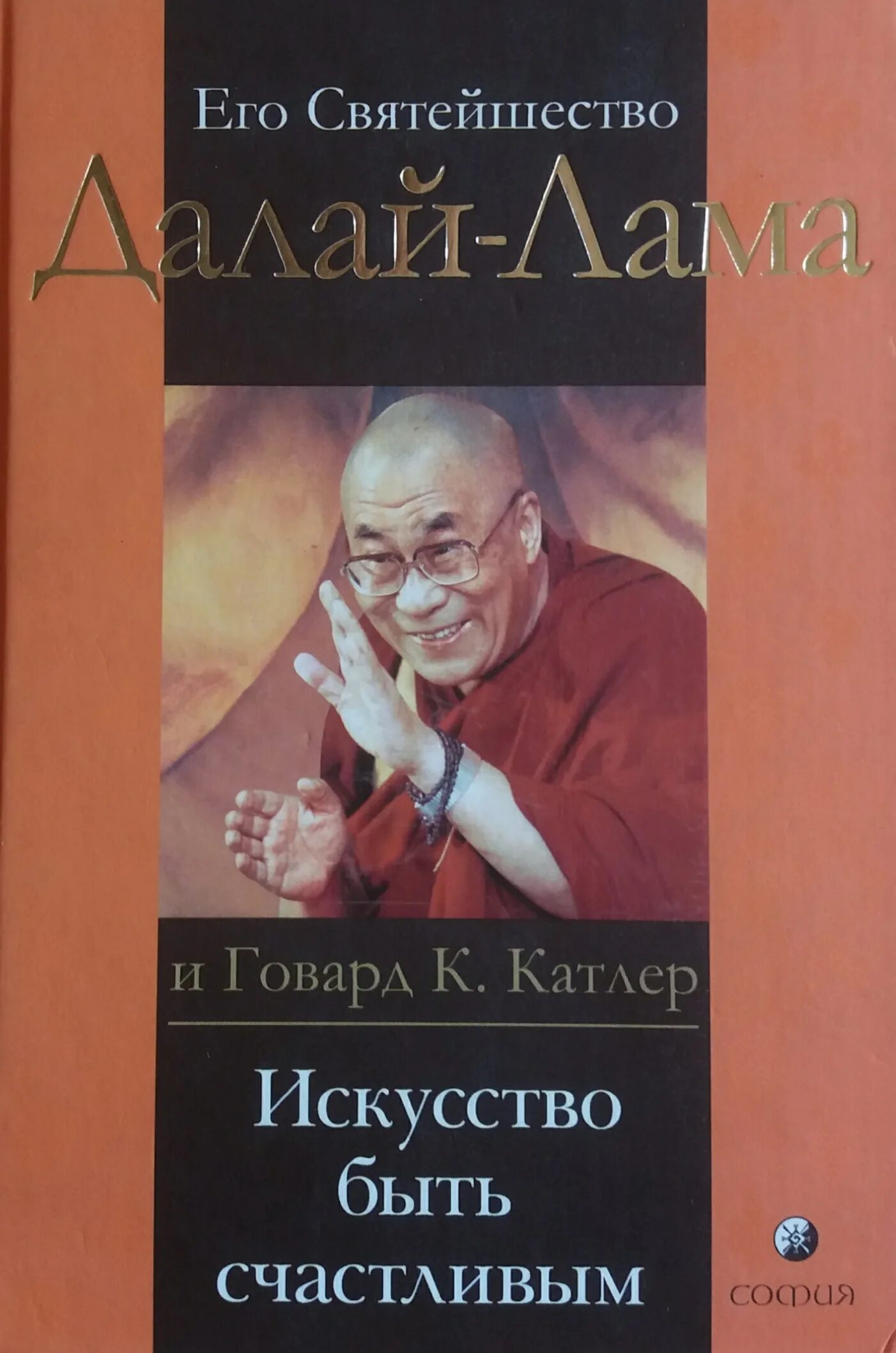 Инструкции счастливой жизни. Говард Катлер и Далай-лама XIV. Искусство быть счастливым. Далай лама искусство быть счастливым. Искусство быть счастливым Далай-лама 10 издание. Далай лама книги.