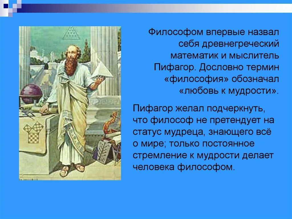 Пифагор. Пифагор философ. Пифагор философы древней Греции. Философ и математик Пифагор. Означает любовь к мудрости