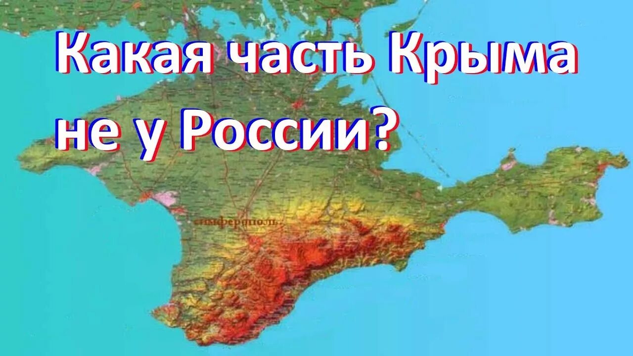 Физическая карта Крыма. Полуостров Крым на карте. Физическая карта Крымского полуострова. Крымский полуостров географическая карта. Почему нельзя в крым