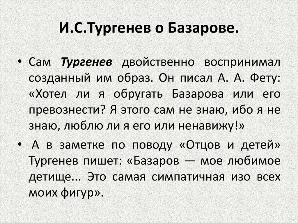 Тургенев о Базарове. Высказывания Тургенева о Базарове. Как Тургенев относится к Базарову. Отношение Тургенева к Базарову. Отношение писателя к героям