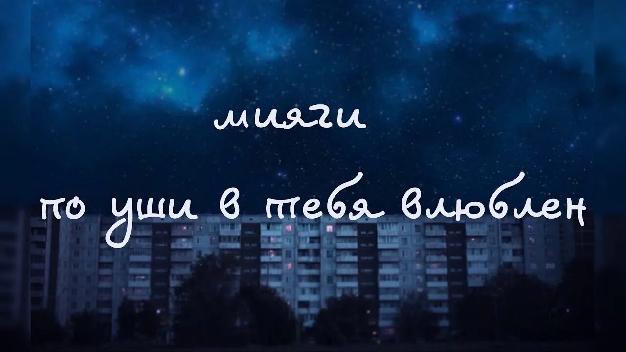 Поуши в тебя влюблен. Ты никогда не узнаешь. Мияги по уши в тебя влюблён. Мияги поуши в тебя влюблен. По уши в тебя влюблен слушать