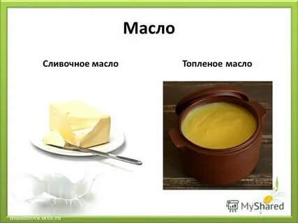 Топленое масло сколько