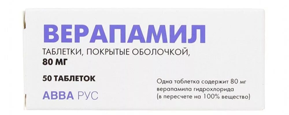 Верапамил от чего помогает простыми словами. Верапамил. верапамил таблетки. верапамил 80 мг. верапамил авва рус.