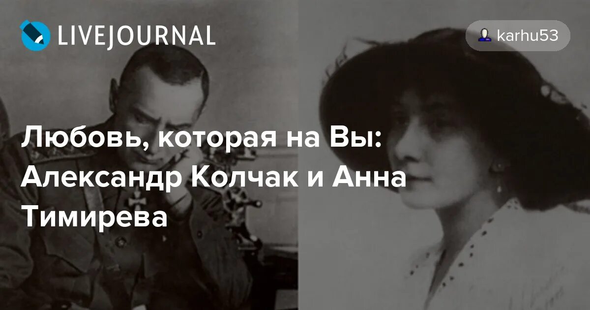 Колчак Александр Васильевич и Анна. Колчак и его любовь Анна Тимирева.