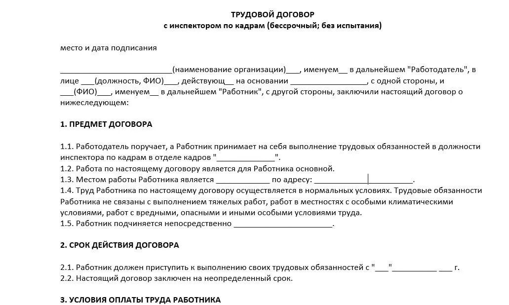 Договор курьера образец. Срочный трудовой договор со специалистом кадровой службы образец. Срочный трудовой договор специалиста по кадрам образец. Срочный трудовой договор сотрудника отдела кадров образец. Трудовой договор специалиста по кадрам в ДОУ образец.