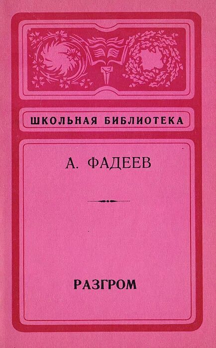 Г в александров произведения. Фадеев произведения. Фадеев разгром. Книги Фадеева. Произведение разгром Фадеев.