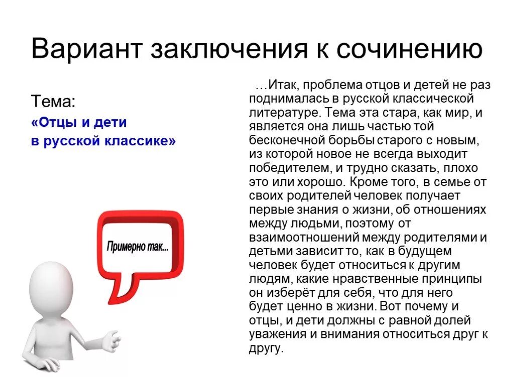 Отношение человека к жизни сочинение. Вывод к сочинению на тему родители дети. Вывод к сочинению отцы и дети. Заключение сочинения отцы и дети. Проблема отцов и детей.