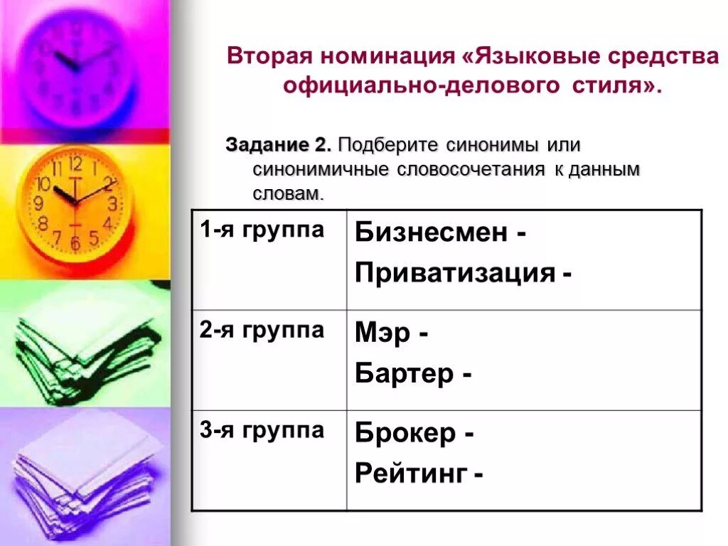 Чем заменить слово деловой. Словосочетания официально-делового стиля. Слова и словосочетания официально делового стиля. Синонимичные словосочетания официально-делового стиля. Словосочетания, характерные для официально-делового стиля….