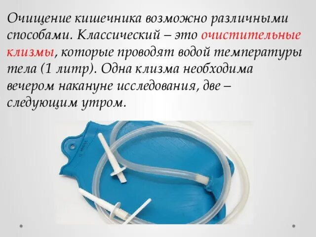 Очистительная клизма тест ответ. Объем воды при очистительной клизме. Объем жидкости для очистительной клизмы. Емкость для клизмы. Вода для очистительной клизмы.