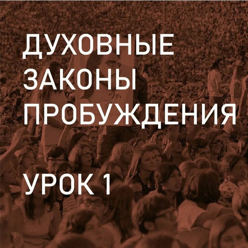 Уроки пробуждение. Духовные законы пробуждения. Духовные законы. Гиллем духовные законы. Духовный закон.