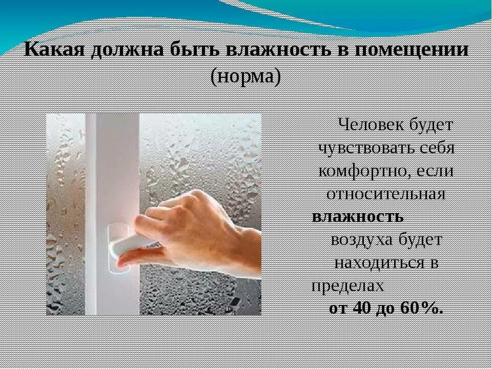 В условиях сильной влажности. Влажность в помещении норма в квартире. Влажность воздуха норма. Нормальная влажностт в кв. Норма влажности воздуха в доме.