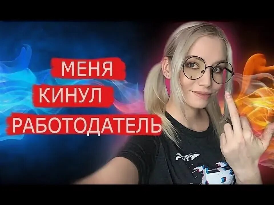 Кинул работодатель. Кинул.