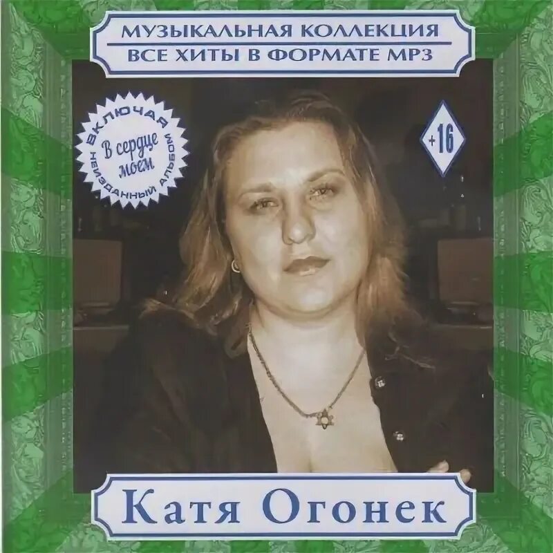 Катя огонек 1995. Катя огонёк песни. Катя огонёк альбомы. Хиты Кати огонек. Альбом катя огонек песни