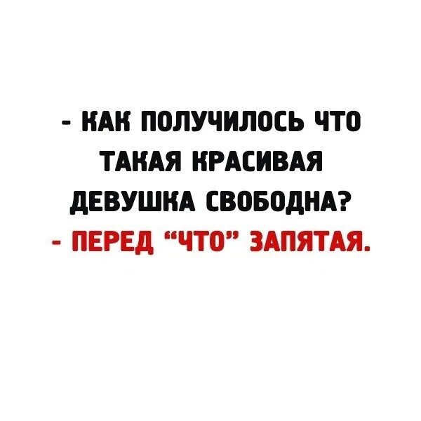 Так получилось. А как так получилось что такая красивая девушка свободна перед что. девушка не замужем. а как получилось что такая девушка свободна перед что запятая. такая красивая и не замужем.