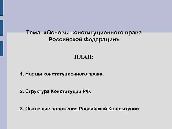 10 конституционных принципов