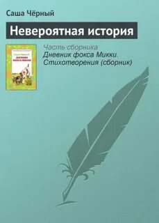 Невероятная история черный