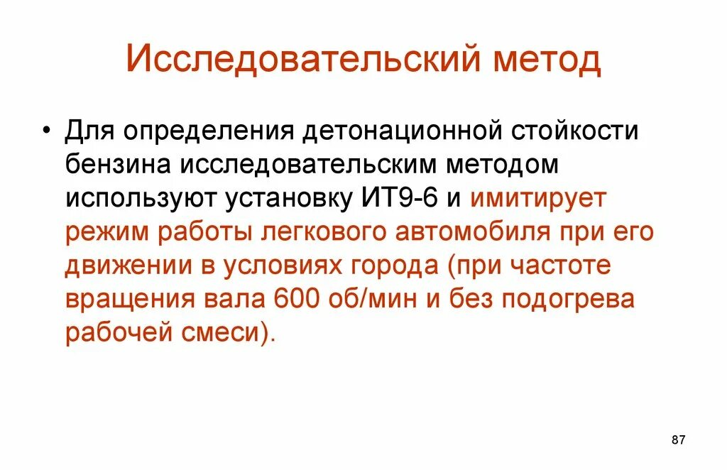 Моторный и исследовательский метод определения октанового числа. Методы определения детонационной стойкости. исследовательский метод бензин. исследовательский мето. исследовательский метод моторный метод.