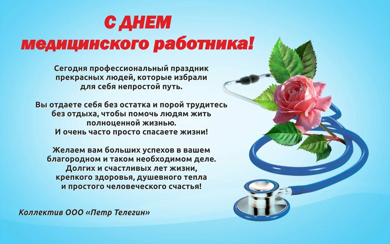 Какого числа день медицинского работника в 2024. Поздравления с днём медицинского работника. Поздравления с днём медицинского работника открытки. Поздравить с днем медработника. С днём медицинского работника поздравления красивые.