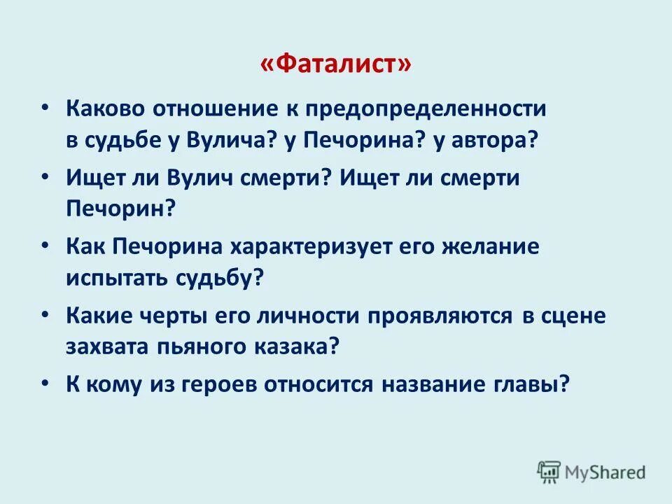 Проблемы относящиеся к судьбе. Фаталист презентация. Ищет ли Вулич смерти. Отношение Печорина к Вуличу. Как Печорина характеризует его желание испытать судьбу.