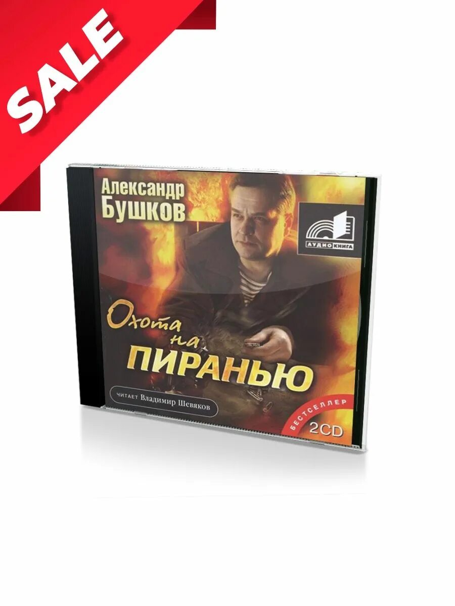 Пиранья 11. Слушать аудиокнига пиранья по порядку. Бушков пиранья против воров 2. Бушков пиранья против воров. Пиранья против воров.