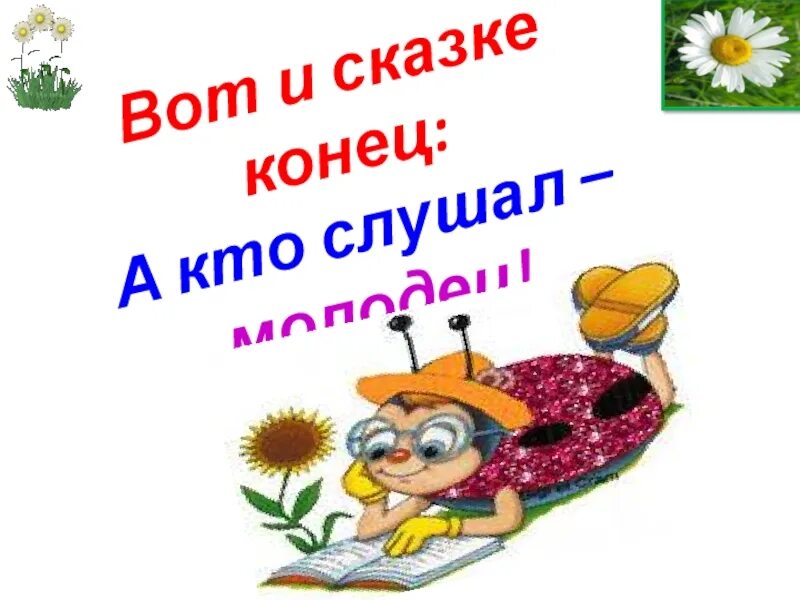 Конец сказки. Конец сказок примеры. Сказка-ложь да в ней намек добрым. Концовка сказки примеры. Конец сказках 1.