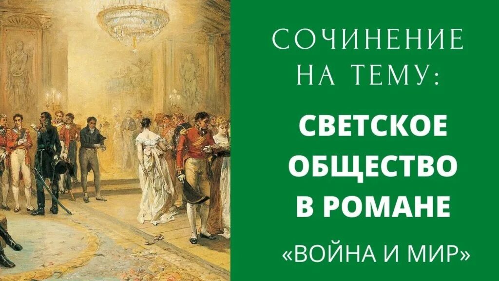 Общество в изображении толстого. Общество в изображении толстого
