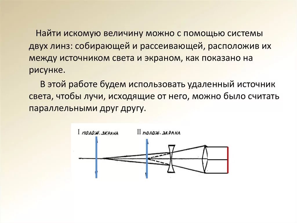 Система из 2 рассеивающих линз. Измерение фокусного расстояния рассеивающей линзы. Определение фокусного расстояния рассеивающей линзы. Фокусное расстояние системы двух линз. Фокусное расстояние рассеивающей линзы равно 12.5