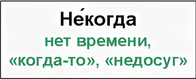 Некогда или никогда