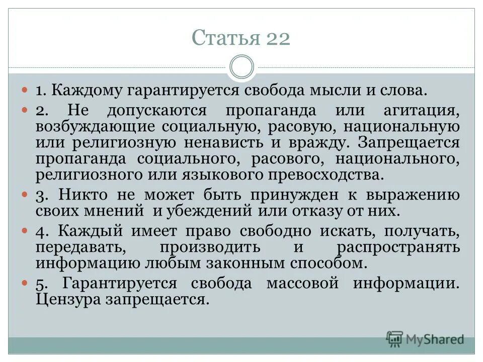 свобода мысли гарантируется. статья регулулятивнвя функция. каждому гарантируется свобода мысли и слова не допускается. статья конституции о цензуре. свобода мысли гарантируется.