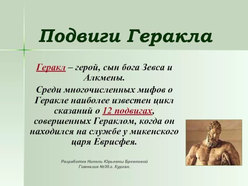 Рассказ о геракле кратко. Миф о Геракле 5 класс. Геракл презентация. Миф о Геракле доклад. Мифы о подвигах Геракла.